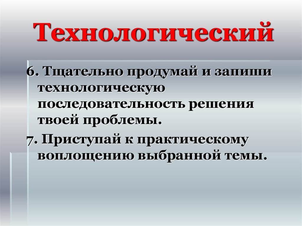 Практическое воплощение. Технологические слова. Технологический текст. Что значит продумать технологическую последовательность.