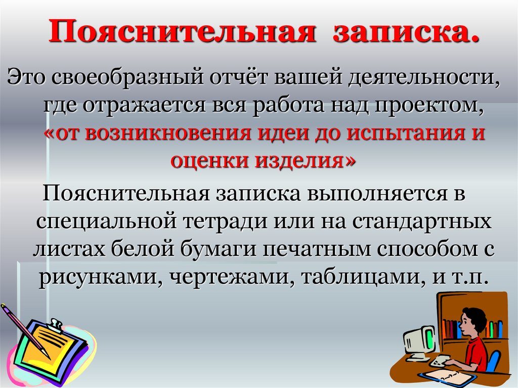 Ваша деятельность. Пояснитедбьнаязаписка. Пояснительная это. Пояснительная записка к изделию. Пояснительная записка технология 5 класс.