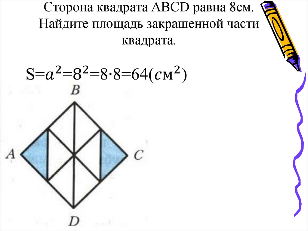 Площадь частей квадрата