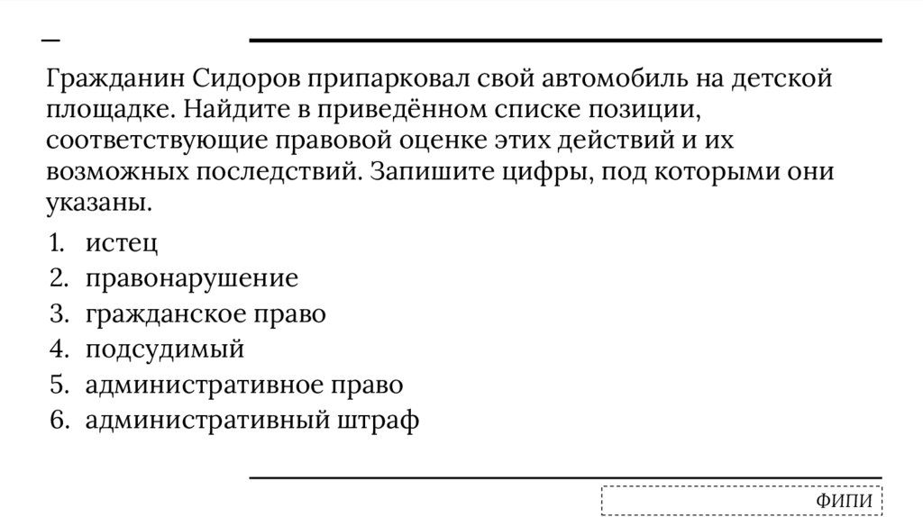 Гражданин сидоров отсутствовал на рабочем месте. Гражданин Сидоров припарковал свой автомобиль на детской площадке. Гражданка припарковала свой автомобиль на детской площадке. Позиции связанные с правовой оценкой ситуации. Особенности административной транспортного средства.