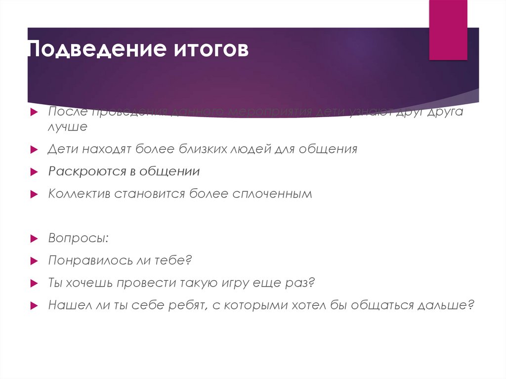 Подведение итогов