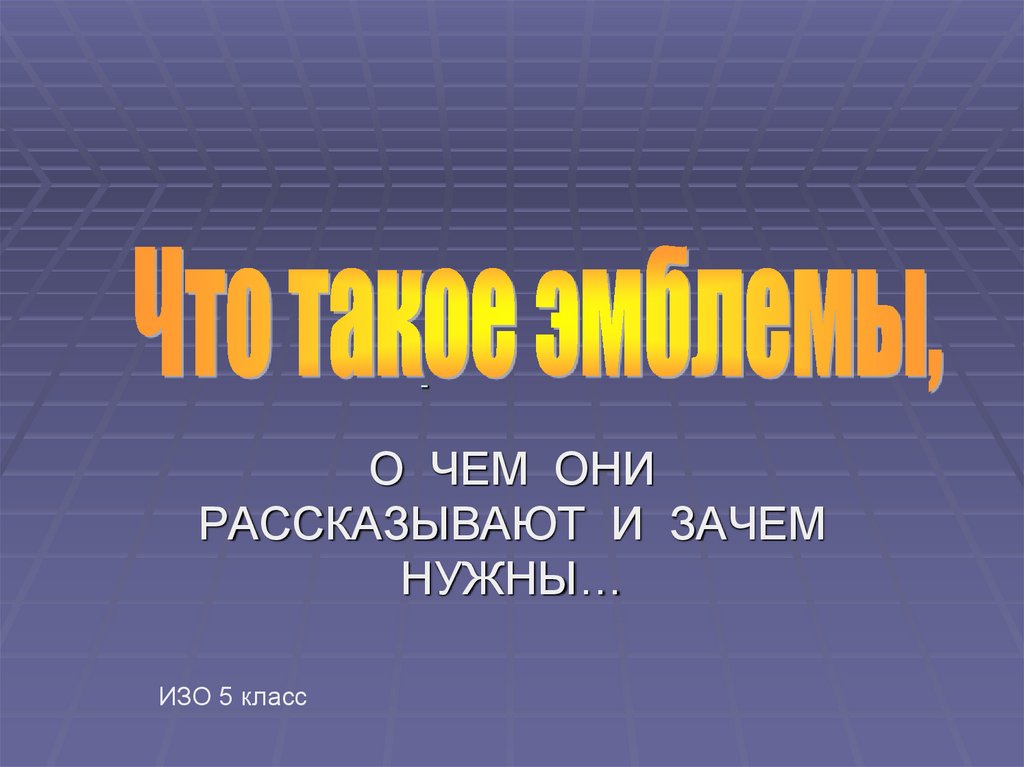 Презентацию на нужную тему. Презентация логотипа. Зачем нужна презентация.