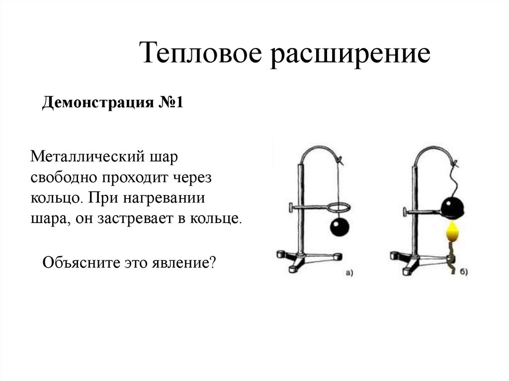 Тепловое расширение презентация