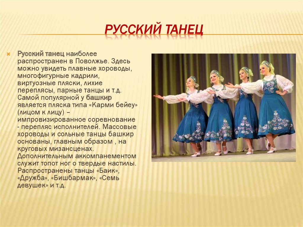Русские песни для первого танца. Русский танец. Сообщение о народном танце. Русские народные танцы описание. Описание народных танцев.