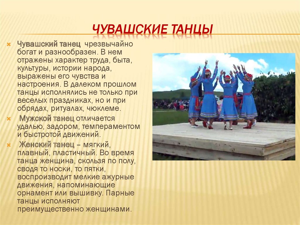 Любимый традиционный вид спорта у народов поволжья. Танцы народов Поволжья презентация. Чувашские народные танцы названия. Чувашские танцы презентация. Названия чувашских танцев.