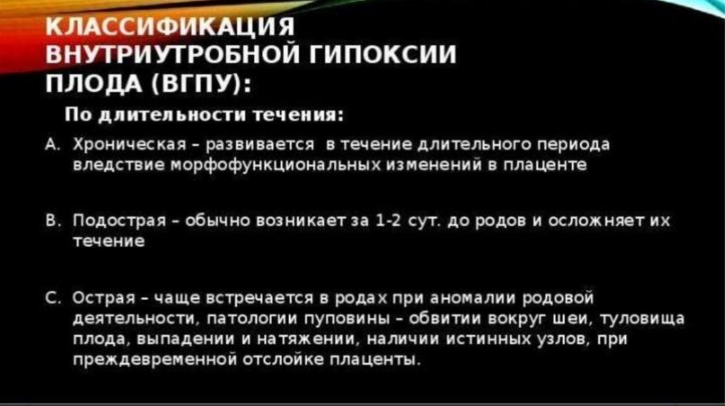 Ответы на тесты признаки внутриутробной гипоксии плода. Внутриутробная гипоксия плода классификация. Внутриутробная гипоксия классификация. Острая гипоксия плода классификация. Внутриутробная гипоксия плода диагностика.