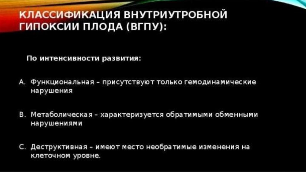 Признаки внутриутробной гипоксии плода нмо ответы. Гипоксия плода классификация. Внутриутробная гипоксия плода классификация. Внутриутробная гипоксия классификация. Классификация гипоксии.