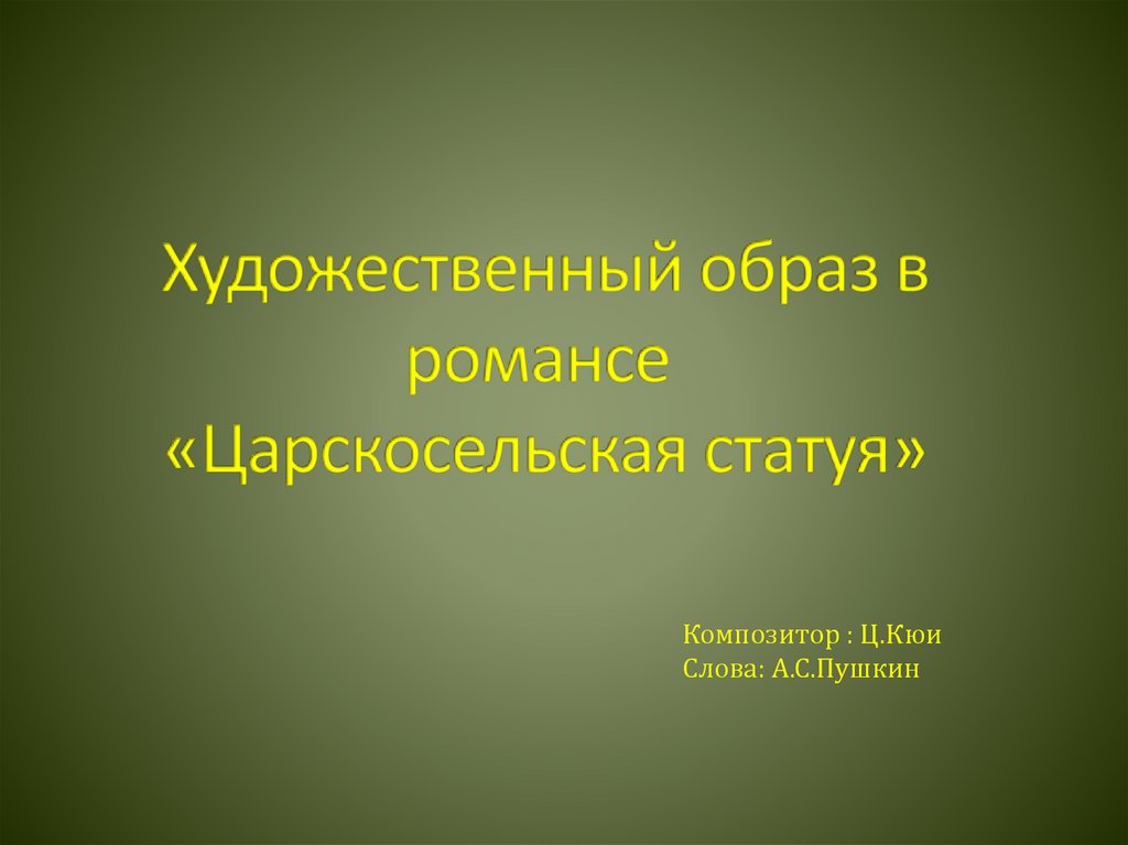 Царскосельская статуя кюи