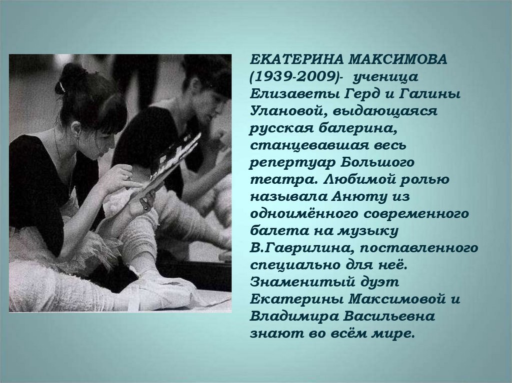 ЕКАТЕРИНА МАКСИМОВА (1939-2009)- ученица Елизаветы Герд и Галины Улановой, выдающаяся русская балерина, станцевавшая весь
