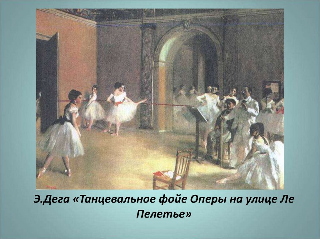 Э.Дега «Танцевальное фойе Оперы на улице Ле Пелетье»