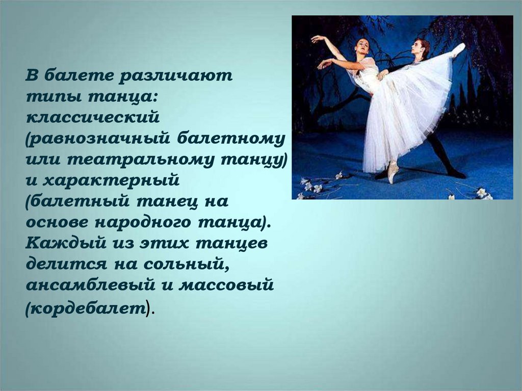 В балете различают типы танца: классический (равнозначный балетному или театральному танцу) и характерный (балетный танец на