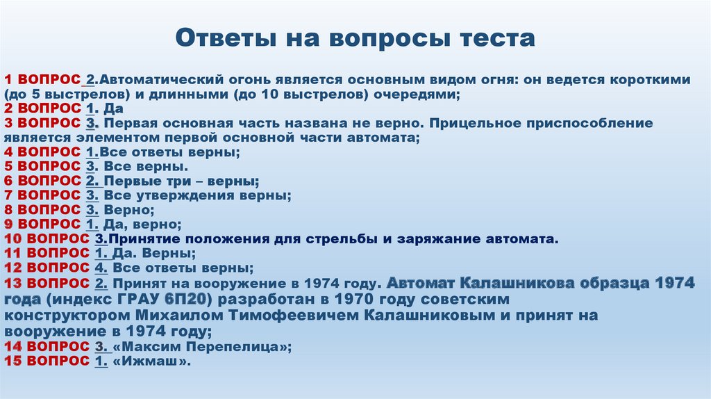 Сосредоточенный огонь из автомата. Основным видом огня из автомата является:.