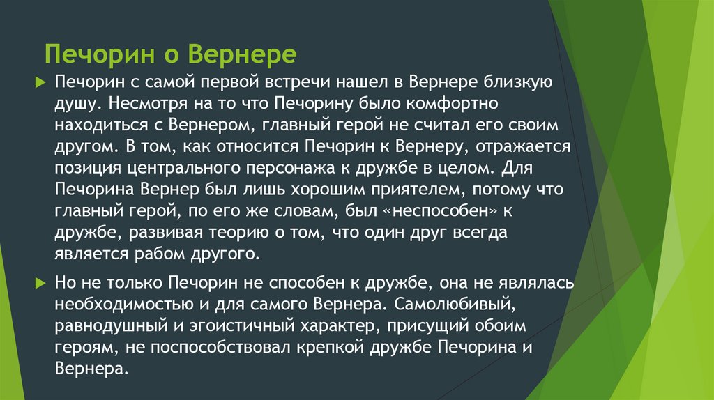 Печорин и вернер взаимоотношения кратко