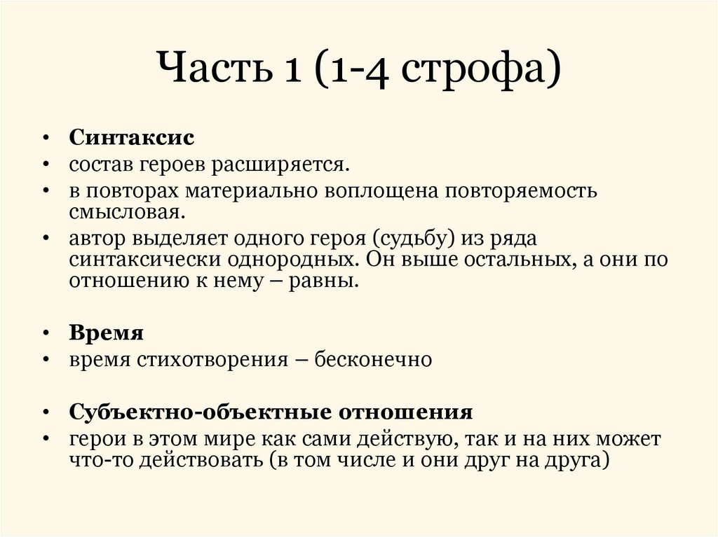 Часть 1 (1-4 строфа)