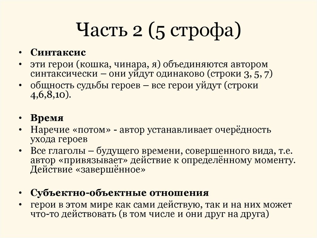 Часть 2 (5 строфа)