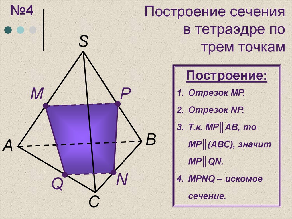 Построение сечений. Сечения тетраэдра по 3 точкам. Сечение тетраэдра по трем точкам. Построение сечения тетраэдра по 3 точкам. Сечение тетраэдра по 2 точкам.