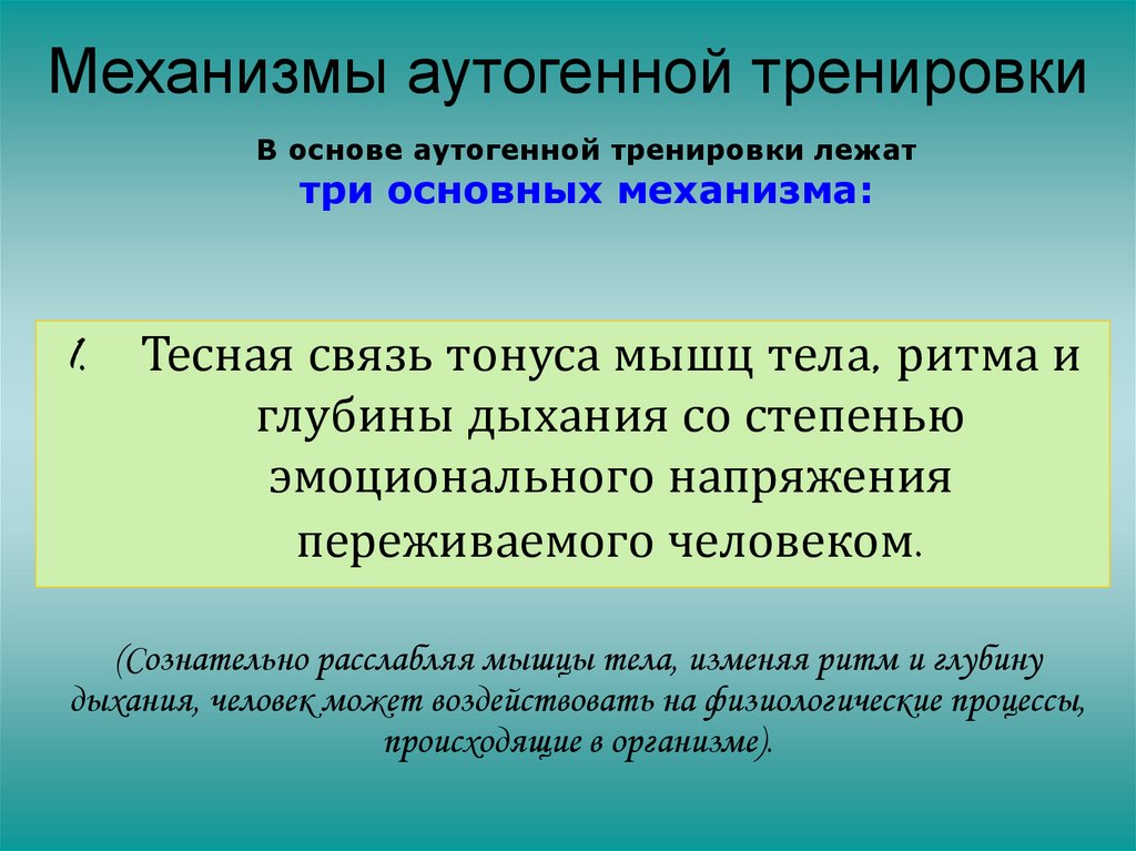 Механизмы аутогенной тренировки