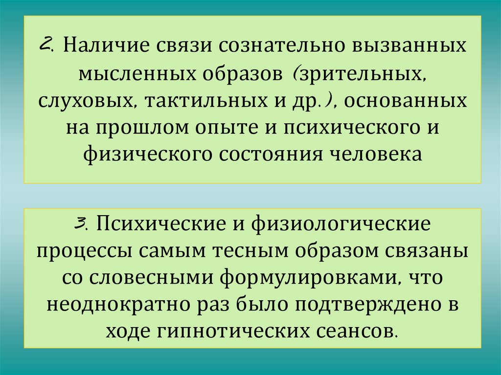 2. Наличие связи сознательно вызванных мысленных образов (зрительных, слуховых, тактильных и др.), основанных на прошлом опыте