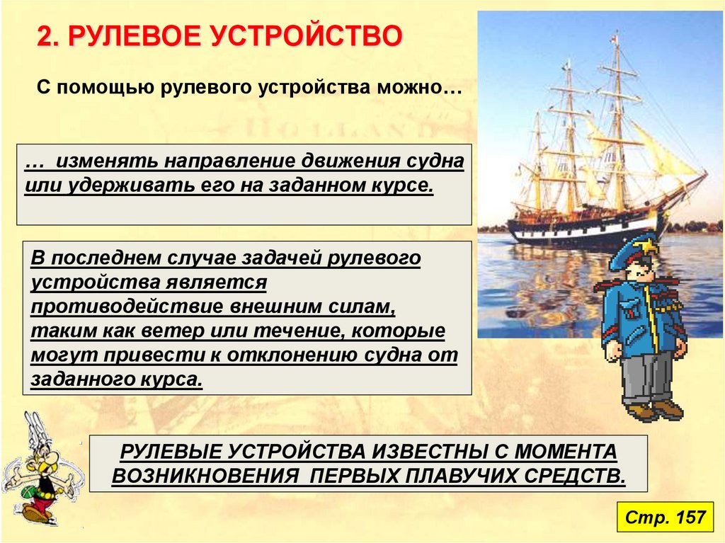 Рулевое устройство