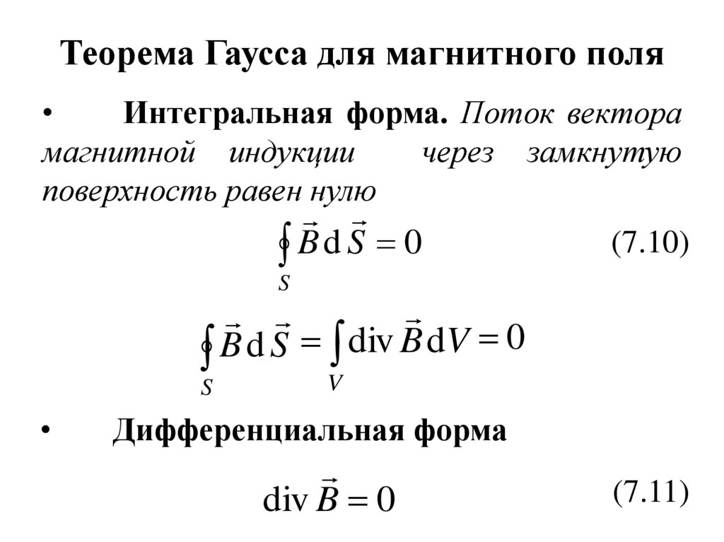 Теорема Гаусса. Теорема Гаусса для магнитного поля. Теорема Гаусса для вектора магнитной индукции. Теорема Гаусса для индукции магнитного поля.