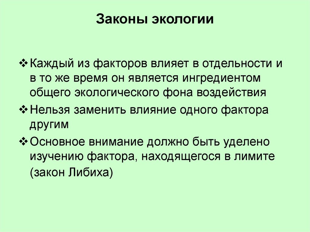 Законы экологии