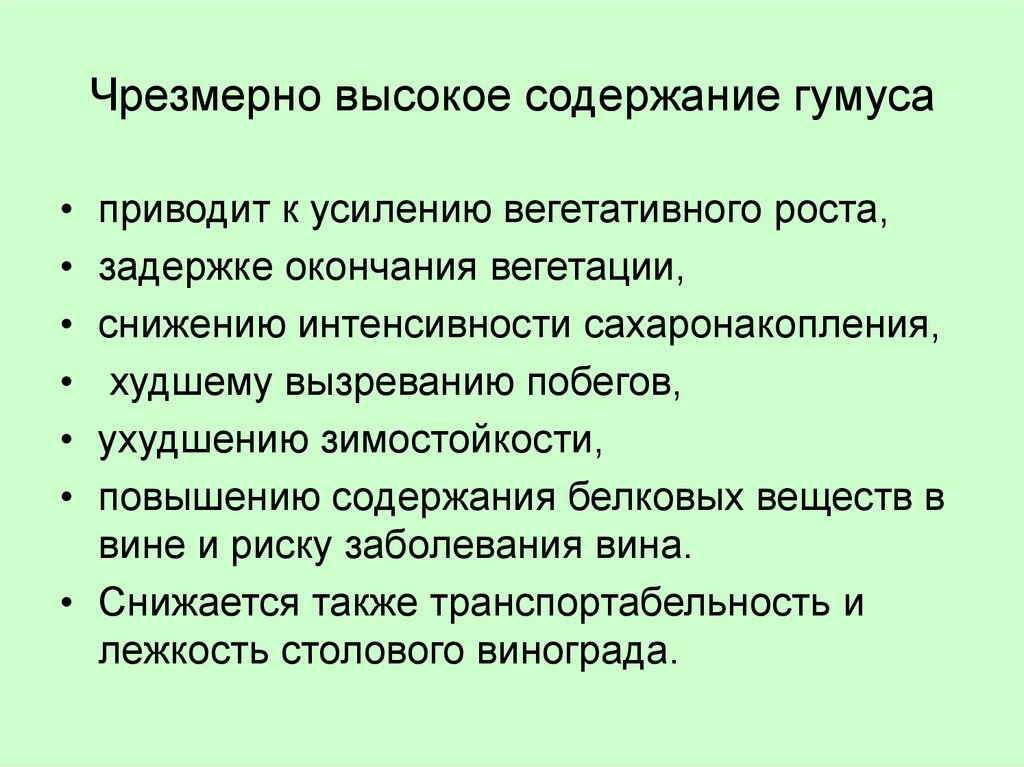Чрезмерно высокое содержание гумуса