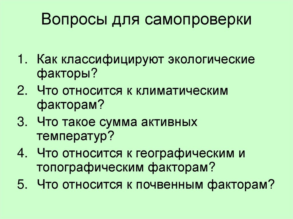 Вопросы для самопроверки