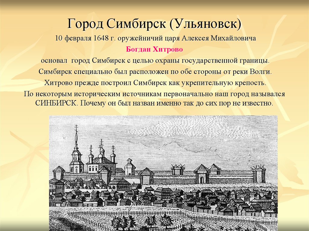 Какой город основан раньше москва. История Ульяновска Симбирска. Синбирск - Симбирск. Ульяновск Симбирск основан в 1648 году. Основание города Ульяновска.