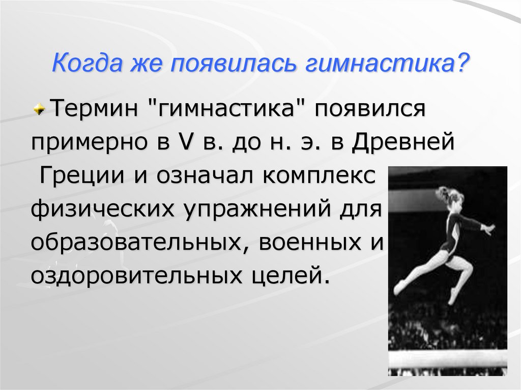 Гимнастика термины. Понятие гимнастика. Когда появилась гимнастика. Основные понятия гимнастики. Термины в гимнастике.