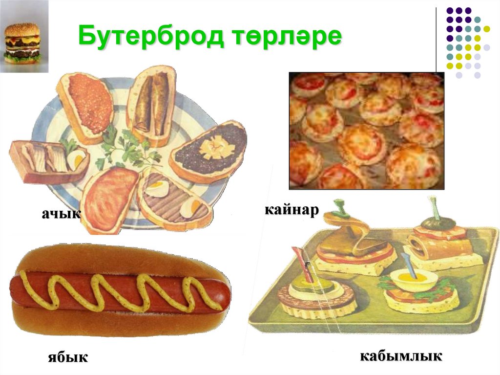 Бутерброд төрләре