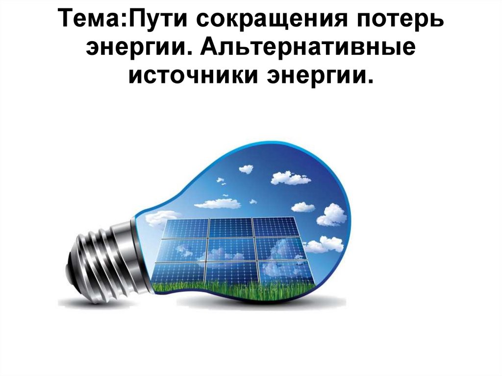 Альтернативные источники информации. Снижение потерь энергоэффективность клипарт. Создать эмблему «альтернативные источники энергии».