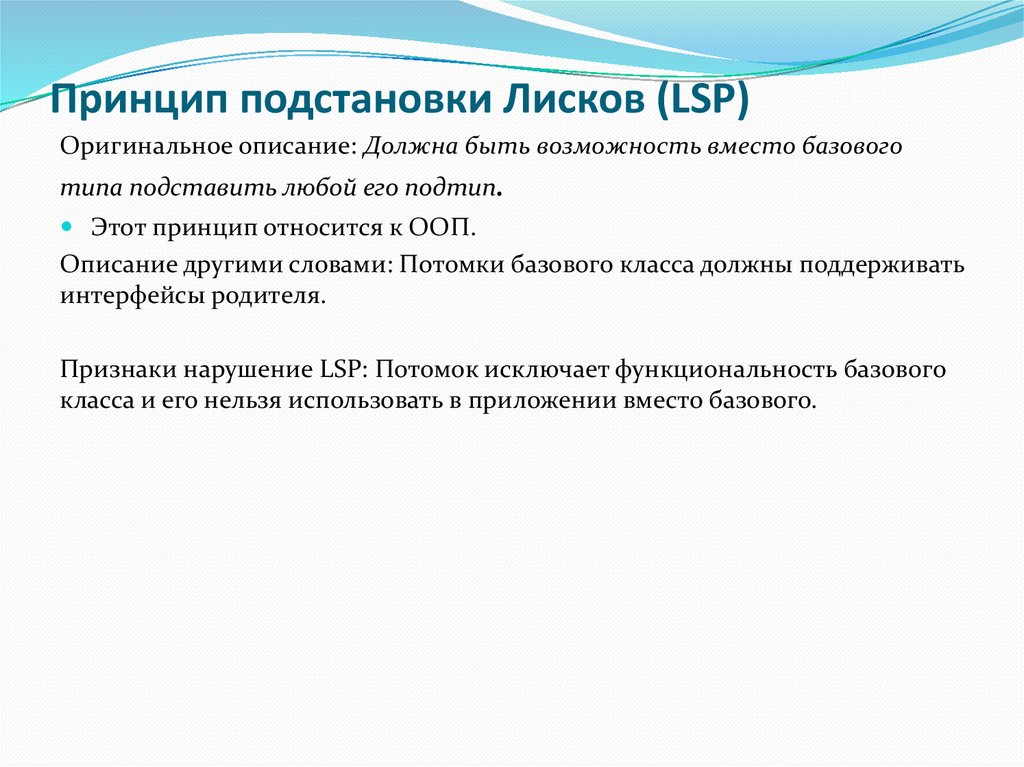Принцип подстановки Лисков (LSP)
