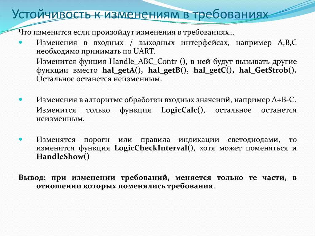 Устойчивость к изменениям в требованиях