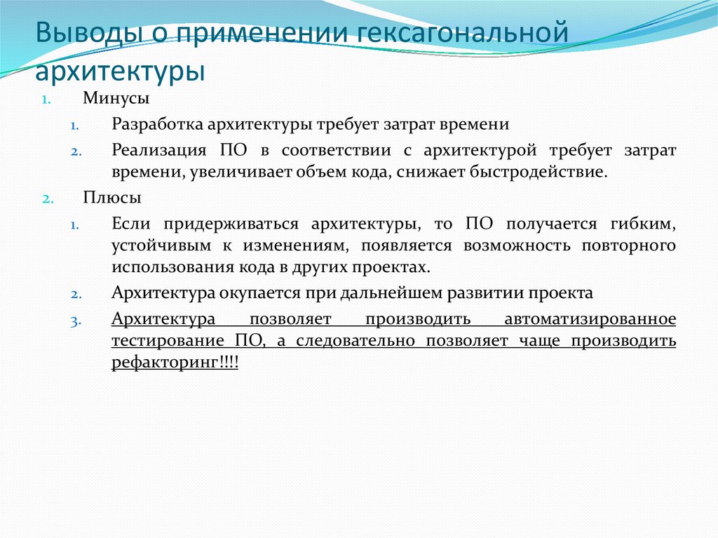 Выводы о применении гексагональной архитектуры