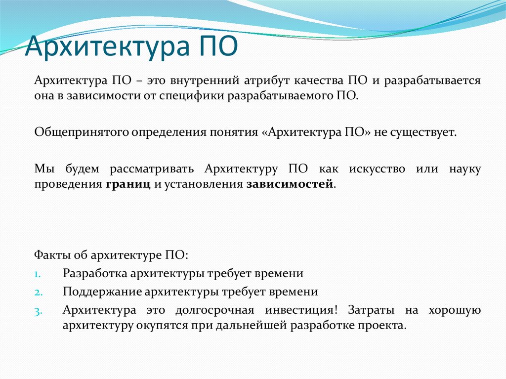 Архитектура ПО