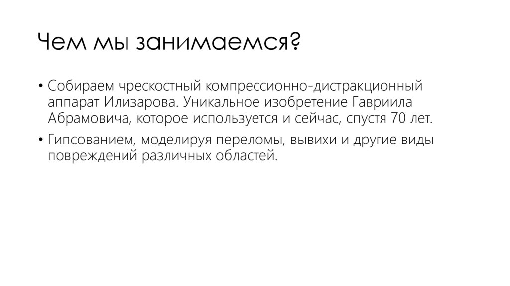 Чем мы занимаемся?
