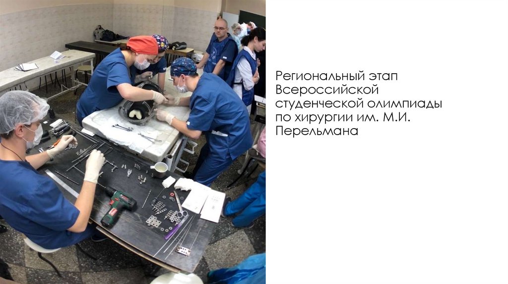 Региональный этап Всероссийской студенческой олимпиады по хирургии им. М.И. Перельмана