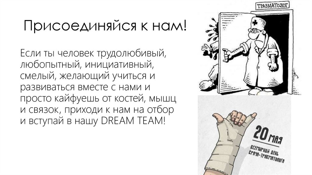 Присоединяйся к нам!