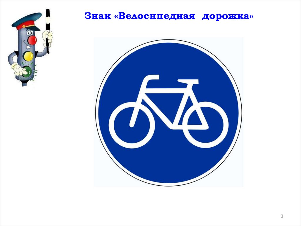 Велосипедная дорожка пдд. Знак велосипедная дорожка ПДД. Знак 5.34.1 велосипедная дорожка. Дорожный знак велосипедная дорожка а4. Знак велосипедной доро.