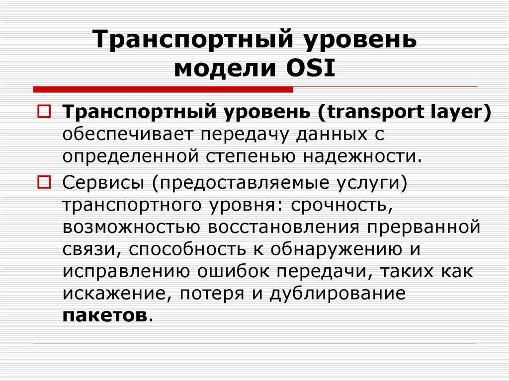 Транспортный уровень модели OSI