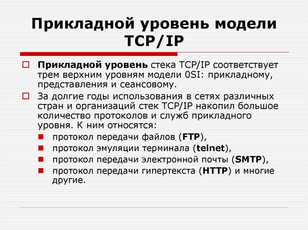 Прикладной уровень модели TСP/IP