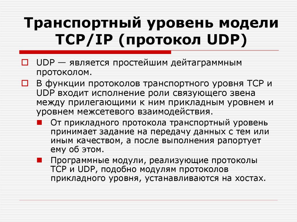 Транспортный уровень модели TСP/IP (протокол UDP)