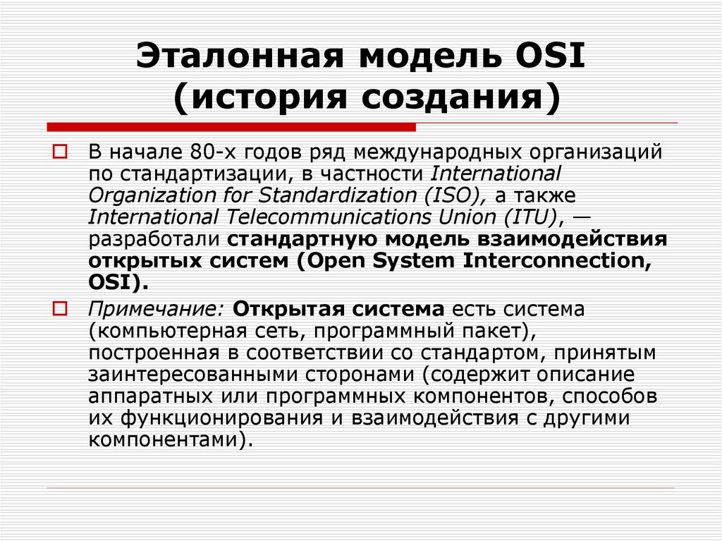 Эталонная модель OSI (история создания)