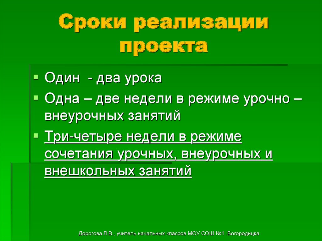 Сроки реализации проекта