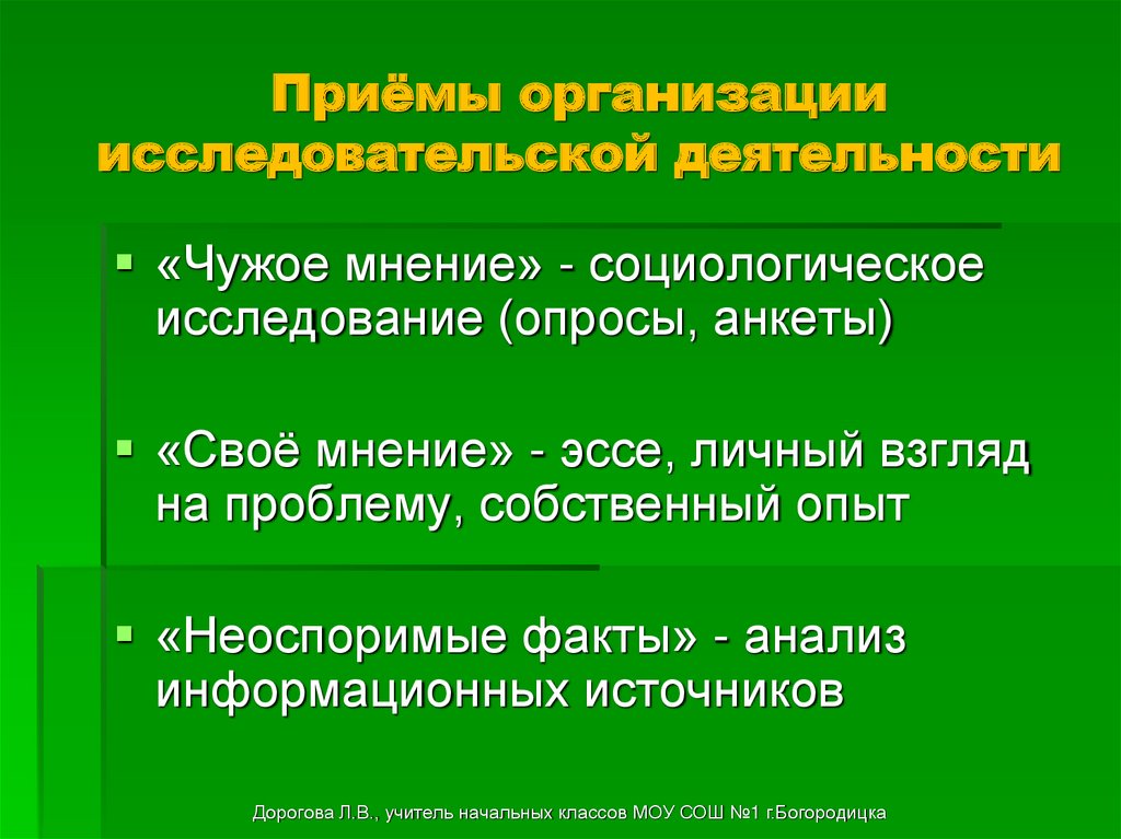 Приёмы организации исследовательской деятельности