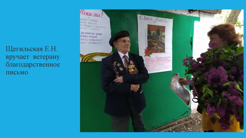Щегильская Е.Н. вручает ветерану благодарственное письмо