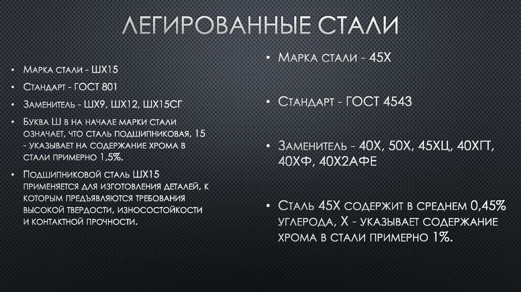 Легированные стали