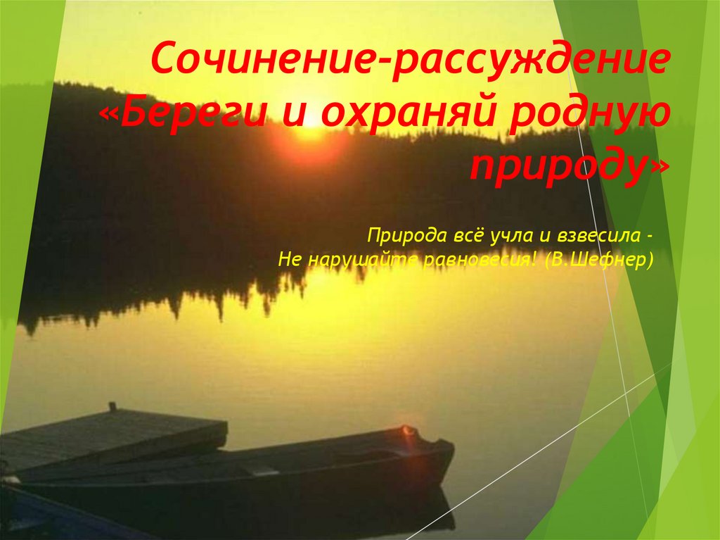 Сочинение береги природу 4 класс. Берегите природу сочинение.