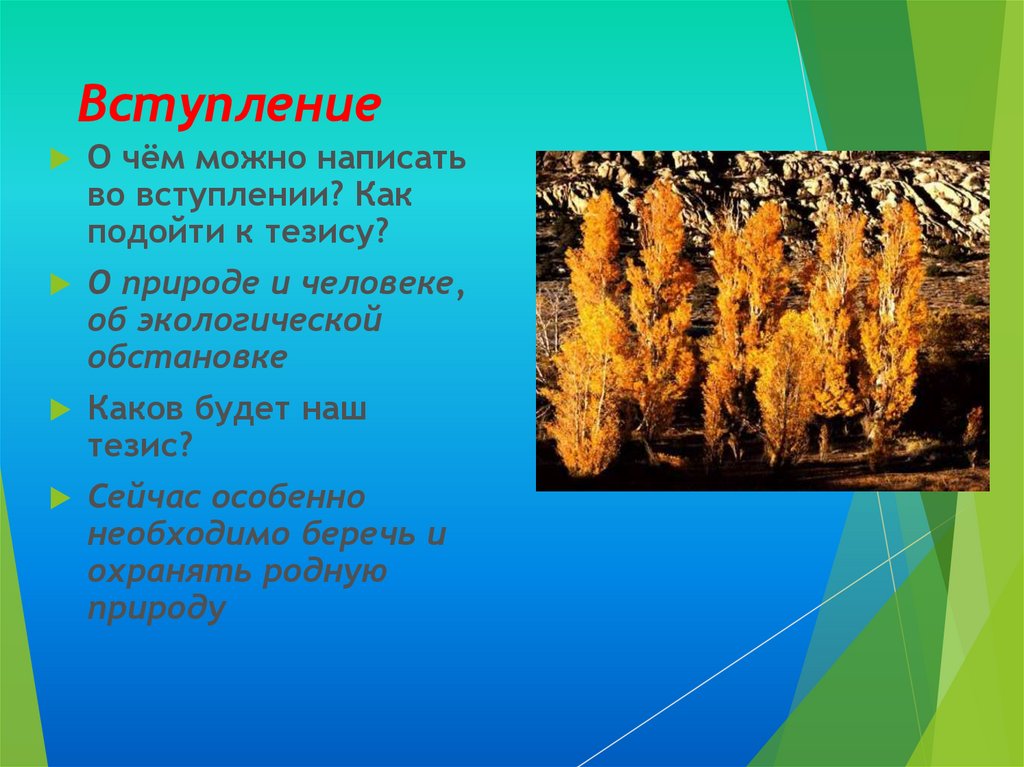 Сочинение на тему берегите природу. Вступление о природе. Вступление на тему природа. Тезис берегите природу. Тезис на тему берегите природу.