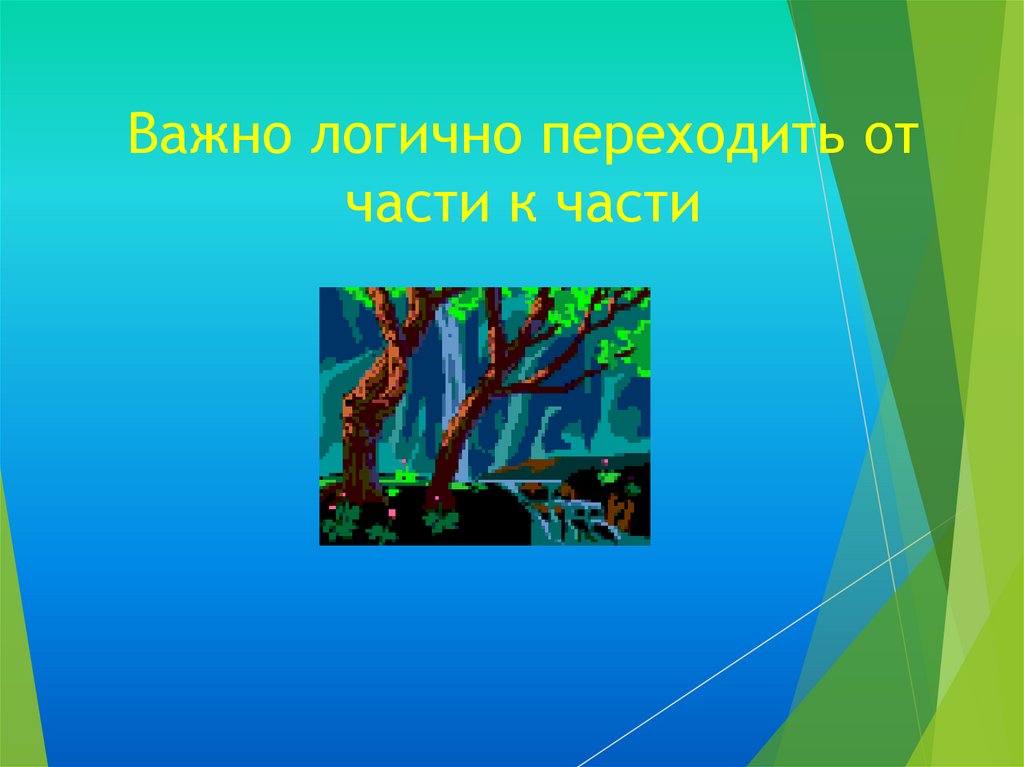 Важно логично переходить от части к части